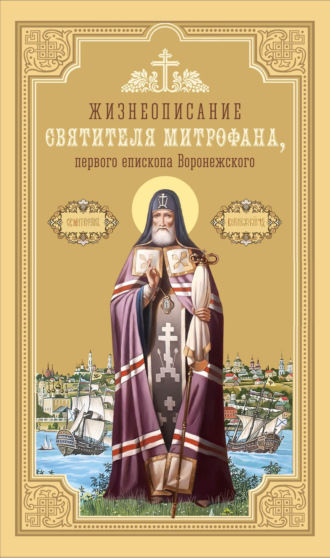 Сборник. Жизнеописание святителя Митрофана, первого епископа Воронежского