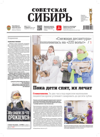 Газета «Советская Сибирь» №8 (27893) от 21.02.2024. Редакция газеты «Советская Сибирь»