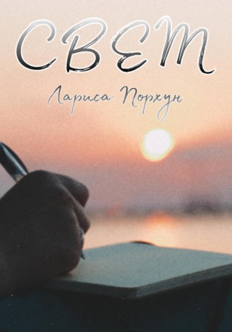 Свет. 