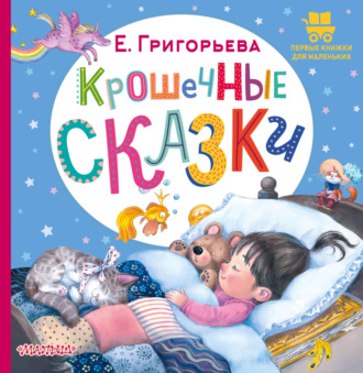 Елена Григорьева. Крошечные сказки