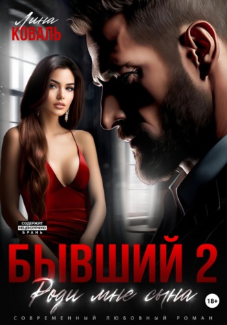 Бывший 2. Роди мне сына. 
