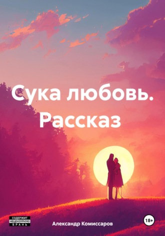 Сука любовь. Рассказ. Александр Комиссаров