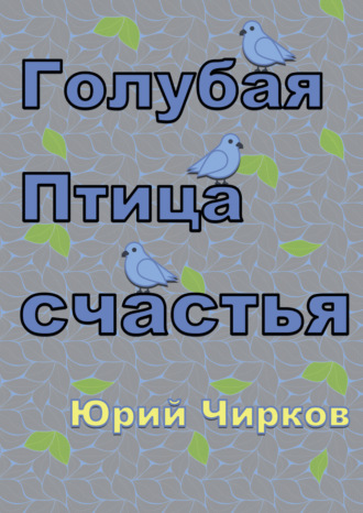 Юрий Чирков. Голубая Птица счастья