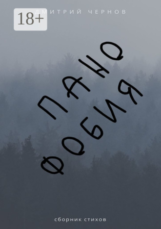 Панофобия. Сборник стихов. Дмитрий Чернов