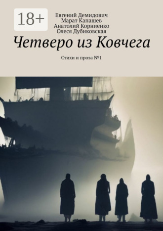 Четверо из Ковчега. Стихи и проза №1. Евгений Демидович