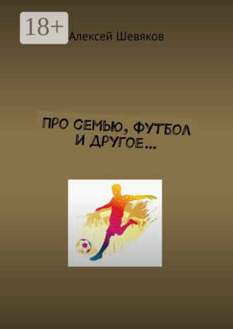 Алексей Шевяков. Про семью, футбол и другое…