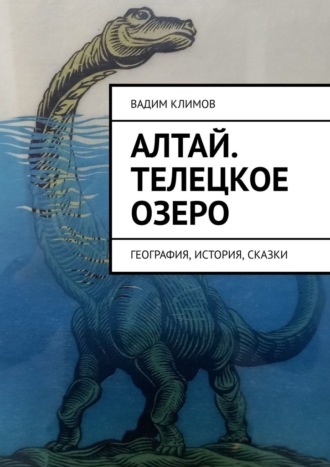 Вадим Климов. Алтай. Телецкое озеро. География, история, сказки