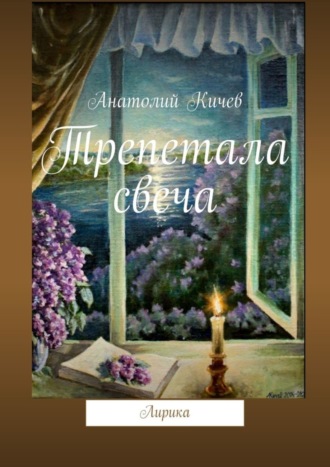 Анатолий Кичев. Трепетала свеча. Лирика