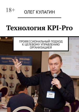 Олег Анатольевич Кулагин. Технология KPI-Pro. Профессиональный подход к целевому управлению организацией