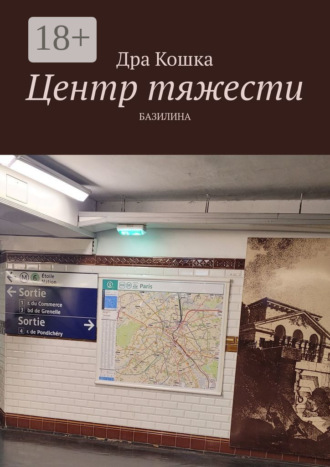 Дра Кошка. Центр тяжести
