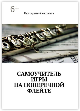 Екатерина Соколова. Самоучитель игры на поперечной флейте