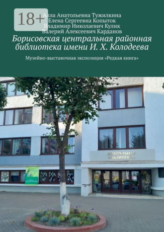 Борисовская центральная районная библиотека имени И. Х. Колодеева. Музейно-выставочная экспозиция «Редкая книга». Владимир Николаевич Кулик