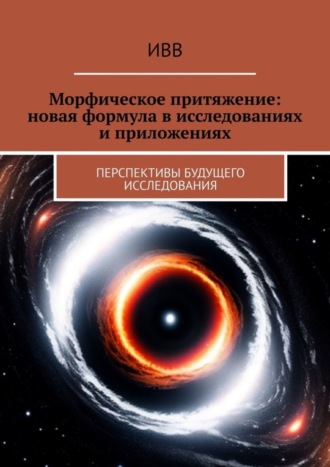 Морфическое притяжение: новая формула в исследованиях и приложениях. Перспективы будущего исследования. 