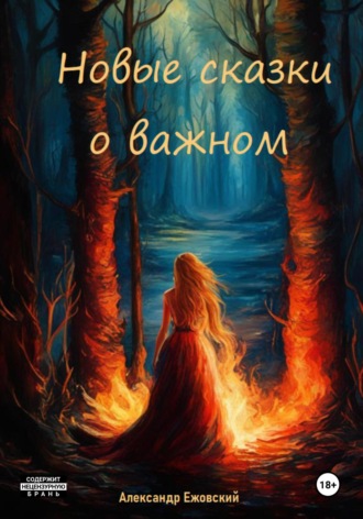 Новые сказки о важном. Александр Ежовский