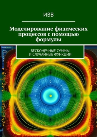 Моделирование физических процессов с помощью формулы. Бесконечные суммы и случайные функции. 
