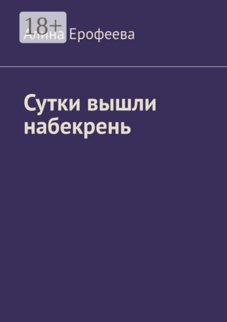 Алина Ерофеева. Сутки вышли набекрень