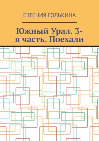 Евгения Голькина. Южный Урал. 3-я часть. Поехали