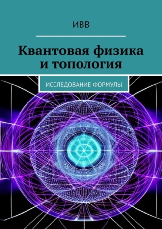 Квантовая физика и топология. Исследование формулы. 