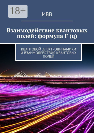Взаимодействие квантовых полей: формула F (q). Квантовой электродинамики и взаимодействия квантовых полей. 