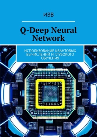 Q-Deep Neural Network. Использование квантовых вычислений и глубокого обучения. 