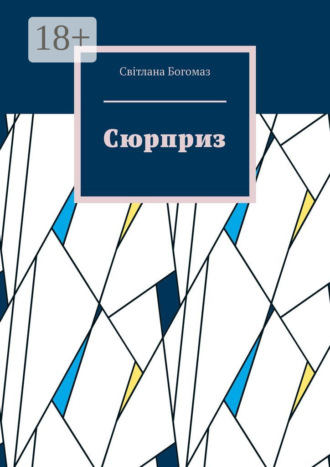 Світлана Богомаз. Сюрприз