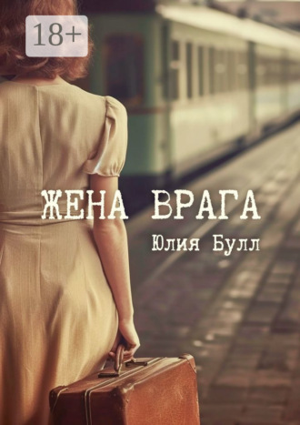 Жена врага. Юлия Булл