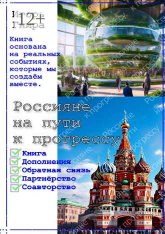 Россияне на пути к прогрессу. Книга основана на реальных событиях, которые мы создаём вместе. Игорь Александрович Гнира