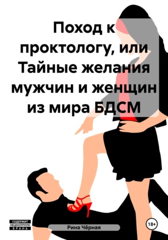 Рина Чёрная. Поход к проктологу, или Тайные желания мужчин и женщин из мира БДСМ