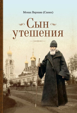 Сын утешения. 