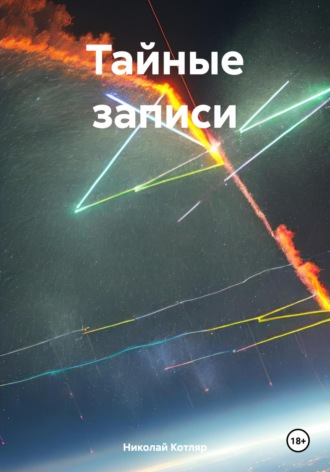 Тайные записи. Николай Котляр
