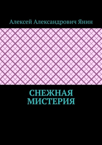 Снежная мистерия. 