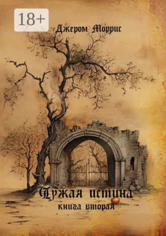 Моррис Джером. Чужая истина. Книга вторая