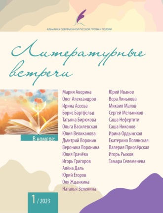 Коллектив авторов. Альманах современной русской прозы и поэзии «Литературные встречи» №1