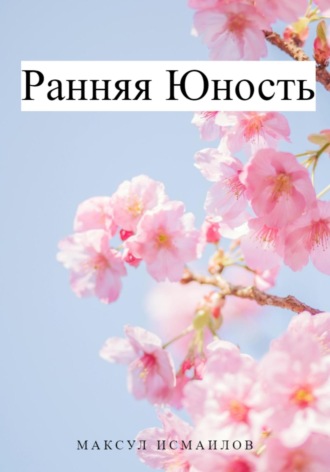 Максул Исмаилов. Ранняя юность