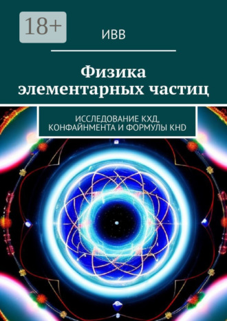 Физика элементарных частиц. Исследование КХД, конфайнмента и формулы KHD. 