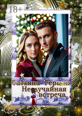 Татьяна Герцик. Неслучайная встреча