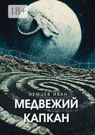 Медвежий капкан. Вселенная Единения. Том 2. 
