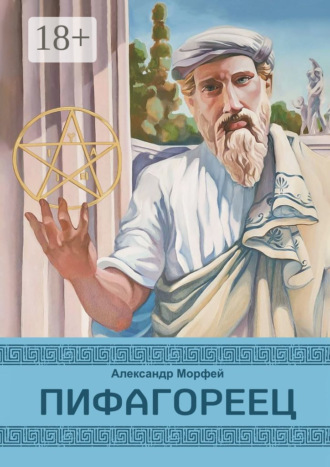Александр Морфей. Пифагореец