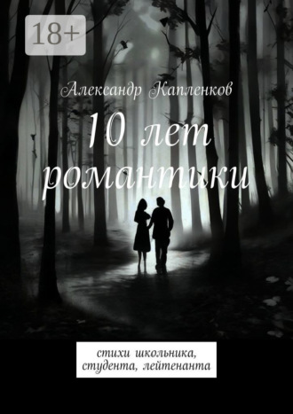 Александр Капленков. 10 лет романтики. Стихи школьника, студента, лейтенанта