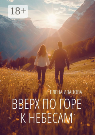Вверх по горе к небесам. Мистика, фантастика и чистая правда. Елена Анатольевна Иванова