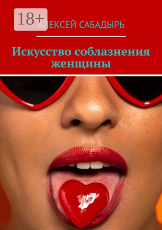 Искусство соблазнения женщины. 