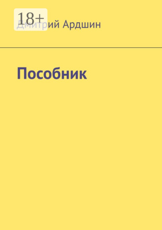 Дмитрий Ардшин. Пособник
