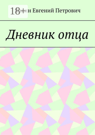 Янкин Евгений Петрович. Дневник отца