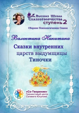 Сказки внутренних царств выдумщицы Тиночки. Сборник психологических сказок. Валентина Юрьевна Никитина