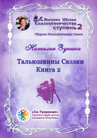 Тальюшкины сказки. Книга 2. Сборник Психологических Сказок. 