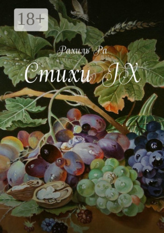 Рахиль Ра. Стихи IX