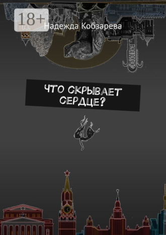 Надежда Кобзарева. Что скрывает сердце?