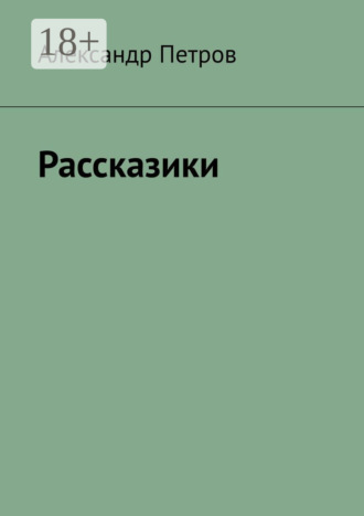 Александр Петров. Рассказики