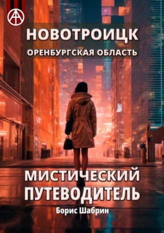 Борис Шабрин. Новотроицк. Оренбургская область. Мистический путеводитель
