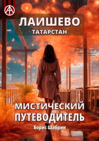 Лаишево. Татарстан. Мистический путеводитель. Борис Шабрин